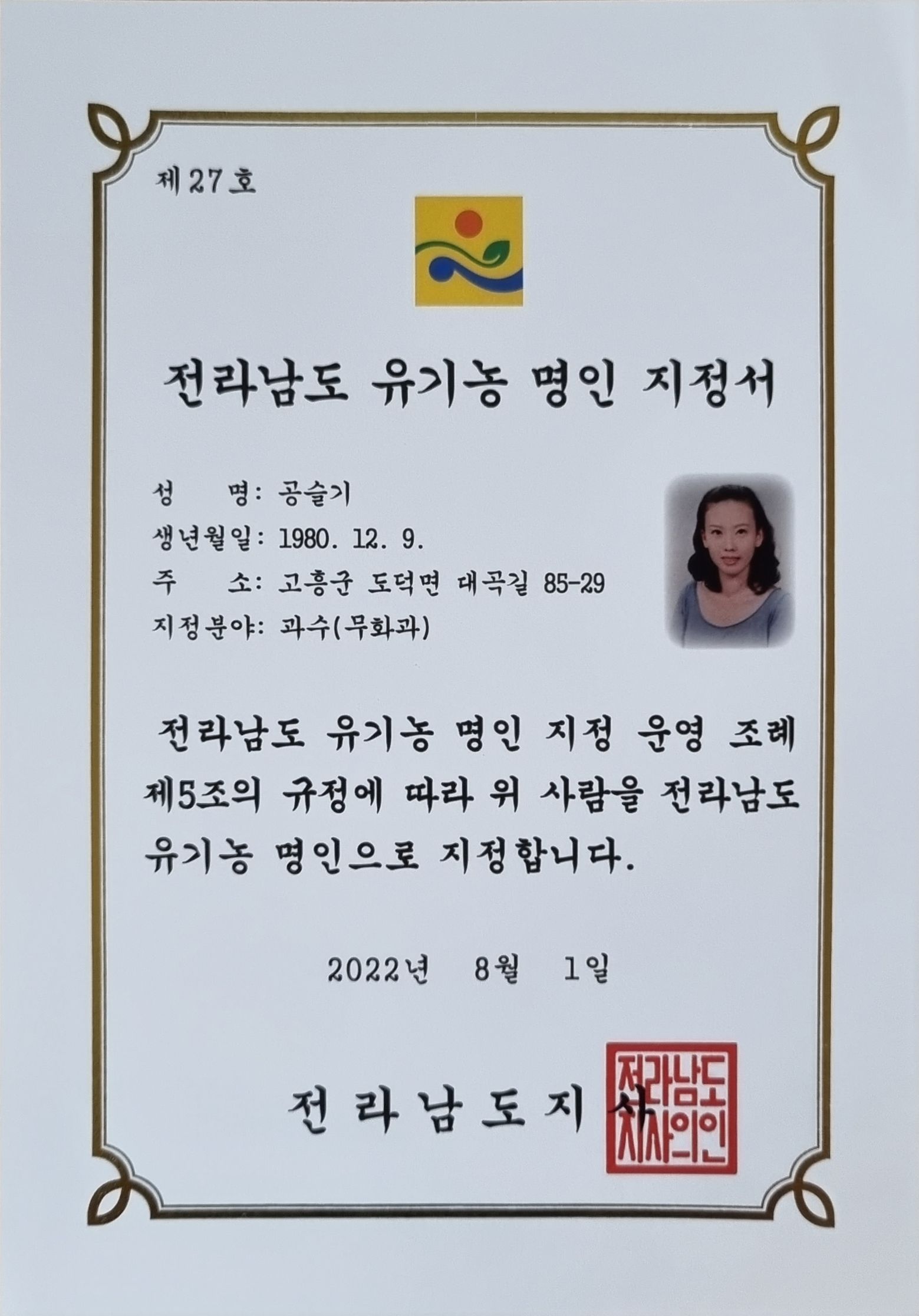전라남도 유기농 명인지정서