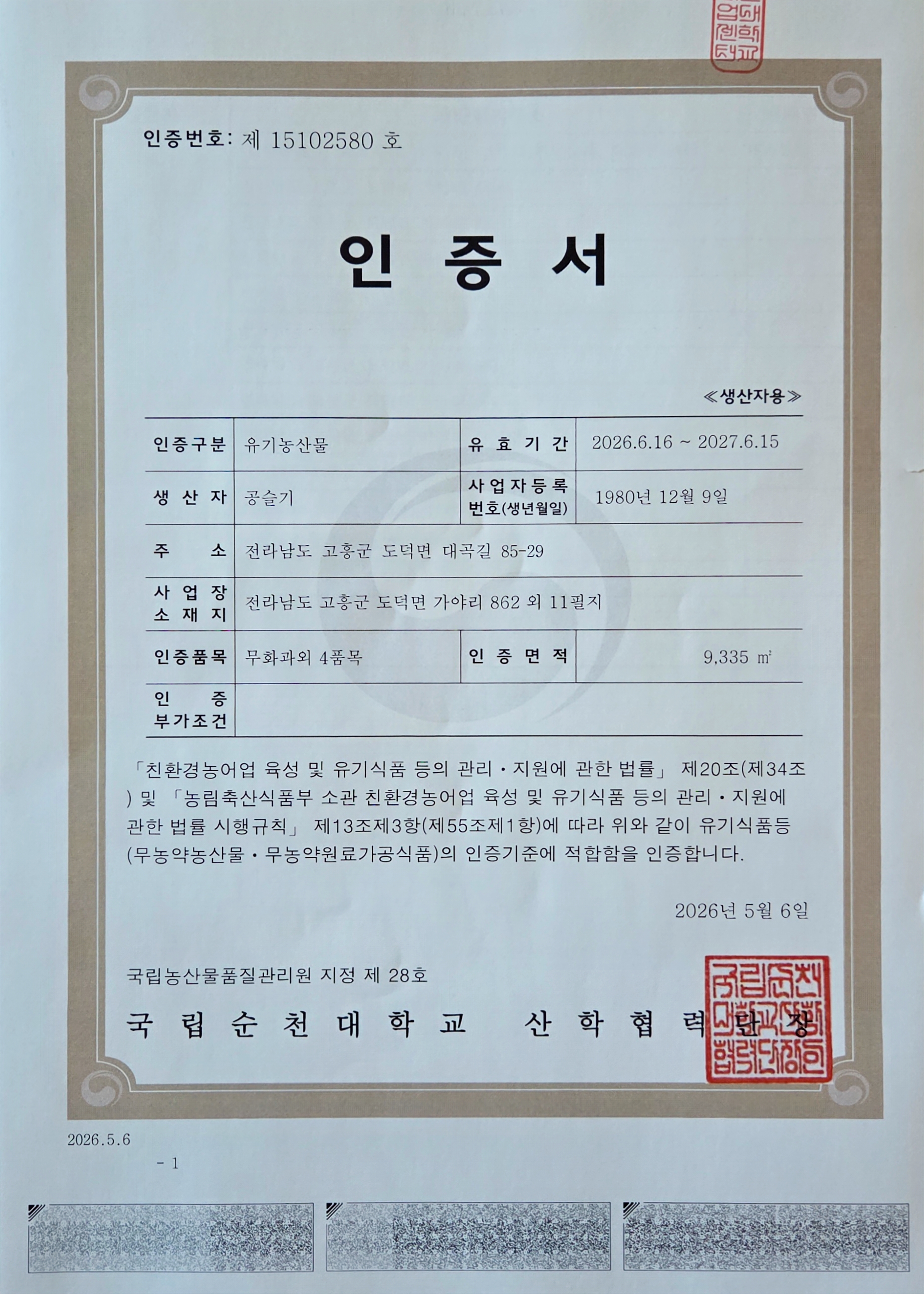 국립농산물품질관리원 유기농 인증서